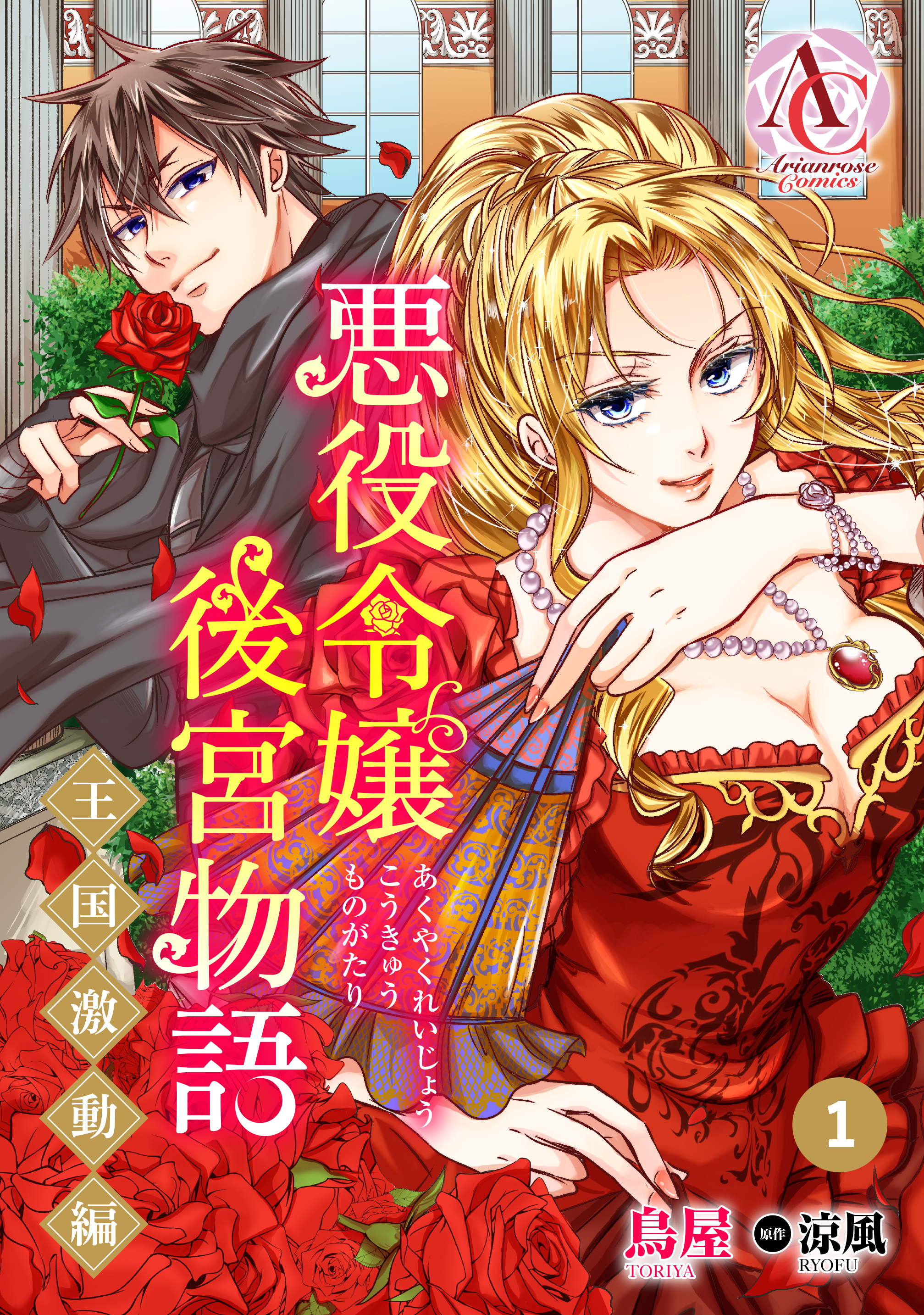 分冊版 悪役令嬢後宮物語 王国激動編 第1話 漫画 無料試し読みなら 電子書籍ストア ブックライブ