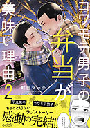 コワモテ男子の弁当が美味い理由 2【単行本版(限定描き下ろし付き)】