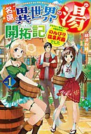 名湯『異世界の湯』開拓記1～アラフォー温泉マニアの転生先は、のんびり温泉天国でした～