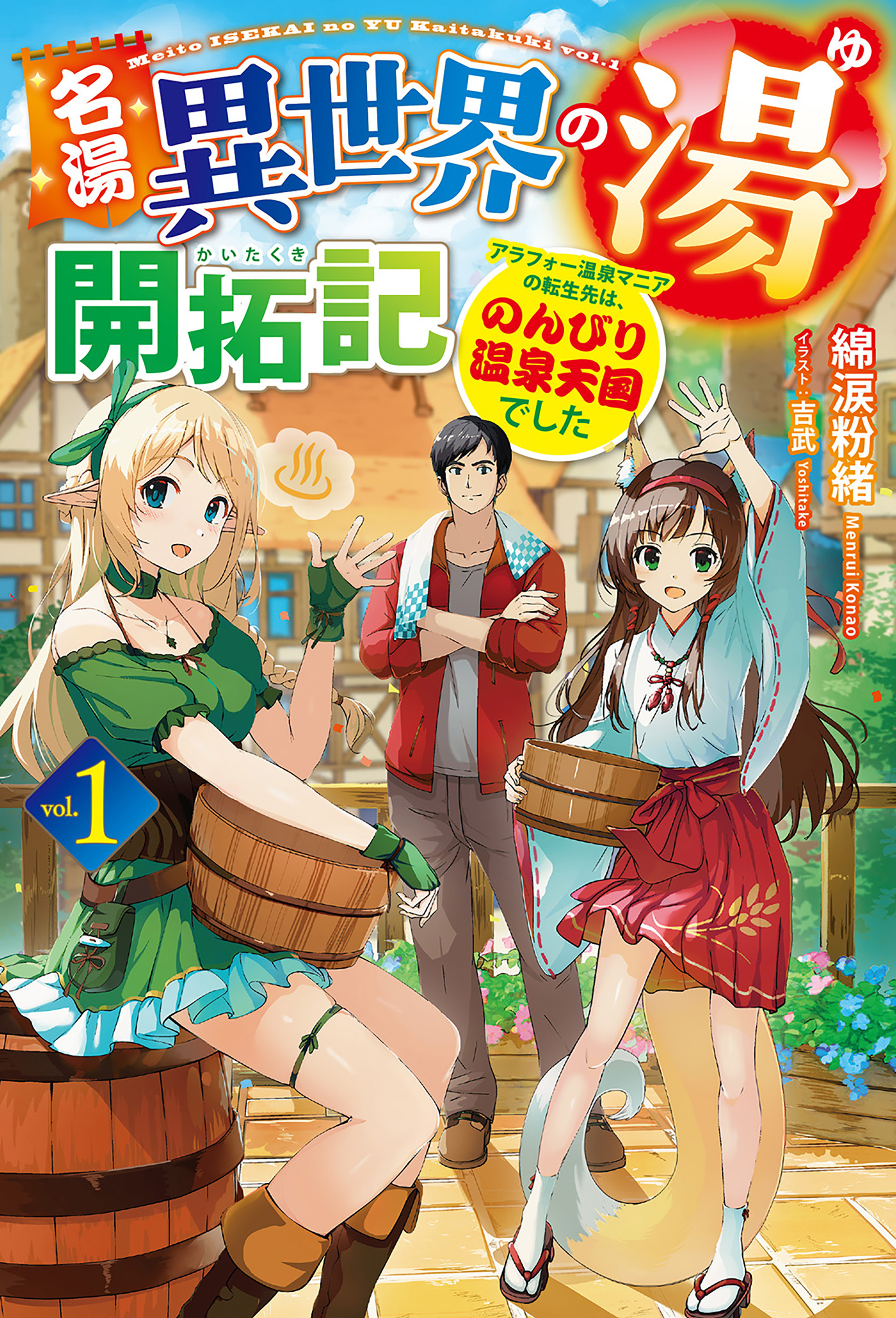 名湯『異世界の湯』開拓記1～アラフォー温泉マニアの転生先は