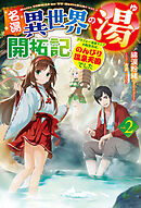 【電子版限定特典付き】名湯『異世界の湯』開拓記2～アラフォー温泉マニアの転生先は、のんびり温泉天国でした～