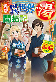 【電子版限定特典付き】名湯『異世界の湯』開拓記3～アラフォー温泉マニアの転生先は、のんびり温泉天国でした～