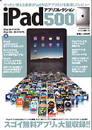ipadアプリコレクション500
