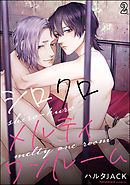 シロクロメルティワンルーム（分冊版）　【第2話】＜デジタル版＞