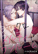 シロクロメルティワンルーム（分冊版）　【第4話】＜デジタル版＞