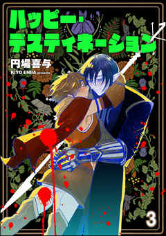 ハッピー・デスティネーション（分冊版）　【第3話】