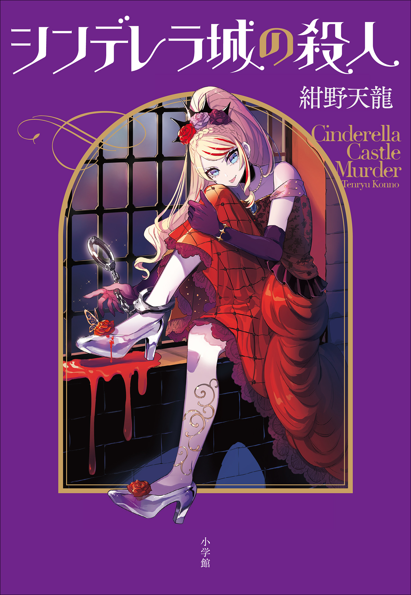 シンデレラ城の殺人 紺野天龍 漫画 無料試し読みなら 電子書籍ストア ブックライブ