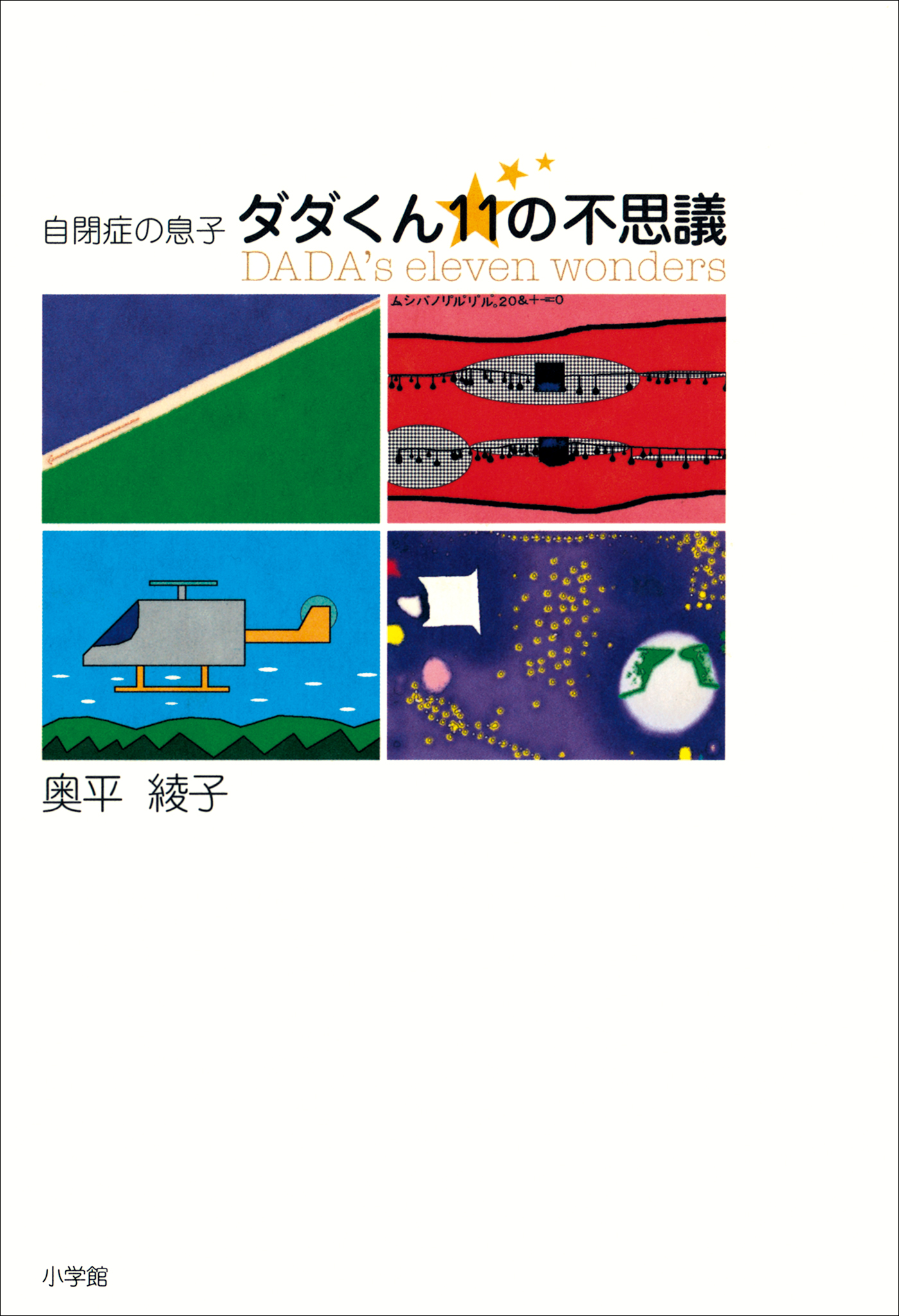 自閉症の息子 ダダくん11の不思議 奥平綾子 漫画 無料試し読みなら 電子書籍ストア ブックライブ