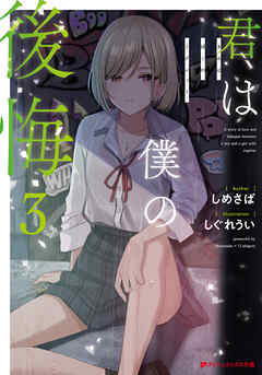 君は僕の後悔 3（最新刊） - しめさば/しぐれうい - ラノベ・無料試し読みなら、電子書籍・コミックストア ブックライブ