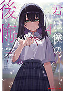 君は僕の後悔 4