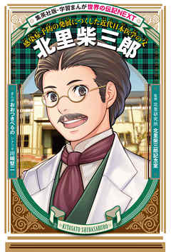 北里柴三郎（学習まんが　世界の伝記NEXT）