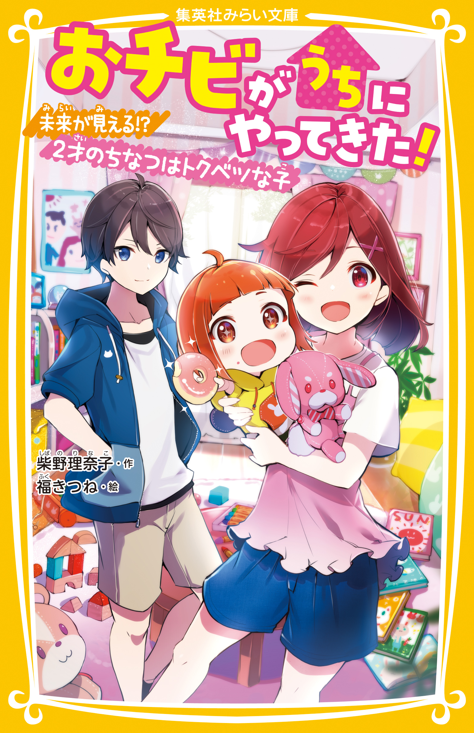 おチビがうちにやってきた！　未来が見える！？ ２才のちなつはトクベツな子 | ブックライブ