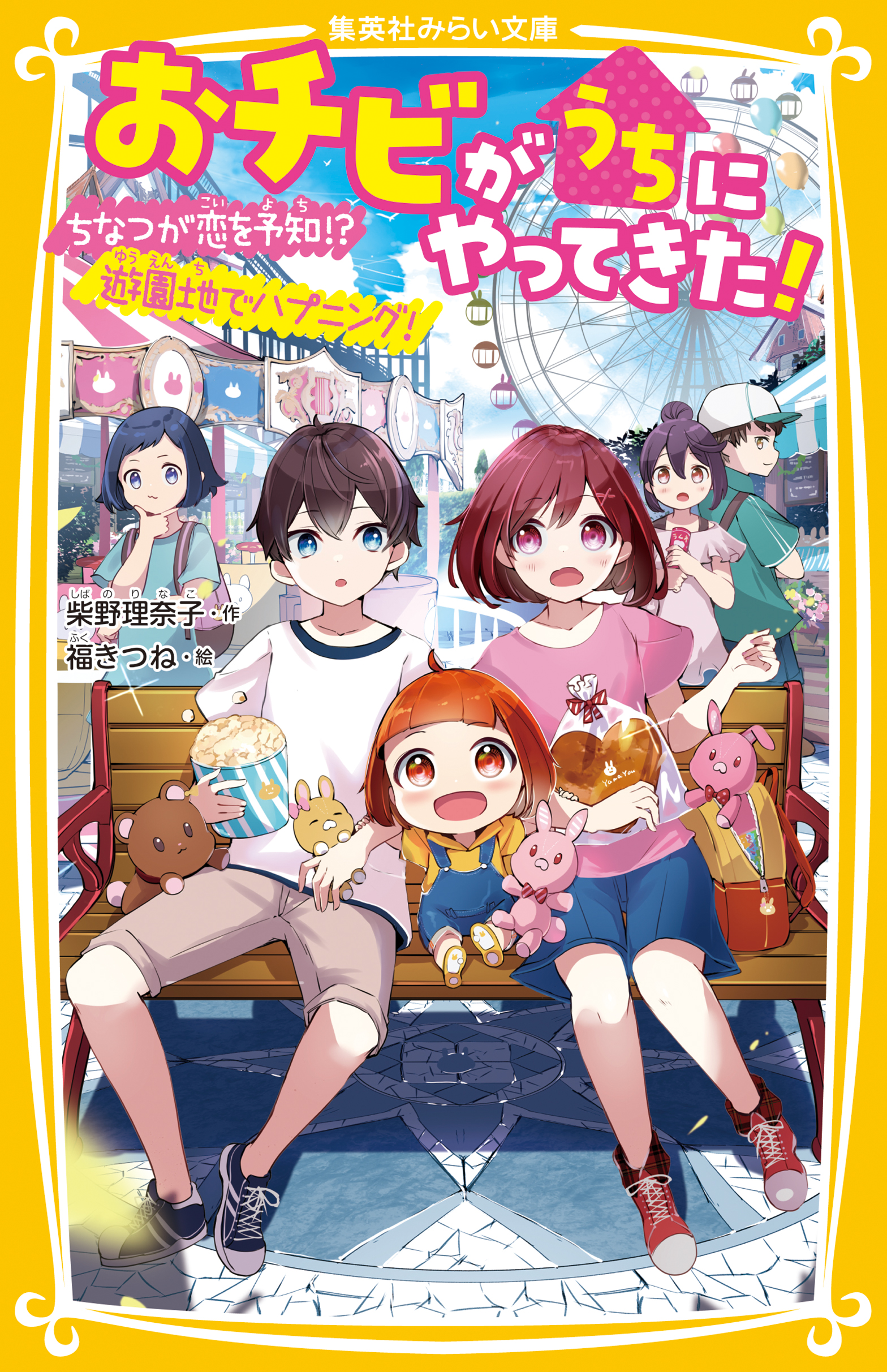 おチビがうちにやってきた！ ちなつが恋を予知!? 遊園地でハプニング