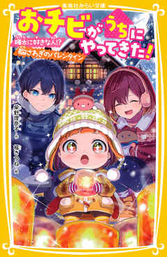 おチビがうちにやってきた！　颯太に好きな人!?　胸さわぎのバレンタイン