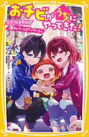 おチビがうちにやってきた！　ちなつとお別れ!?　涙のバースデーパーティ