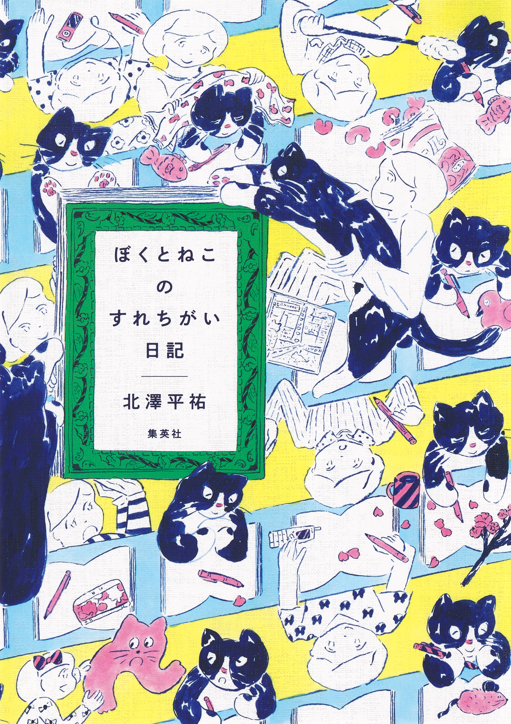 ぼくとねこのすれちがい日記 - 北澤平祐 - 漫画・ラノベ（小説）・無料