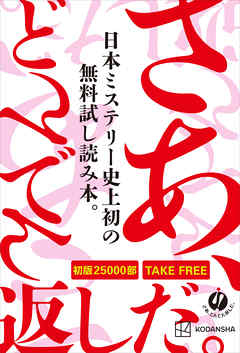 「さあ、どんでん返しだ。」（キャンペーン８作品無料試し読み）