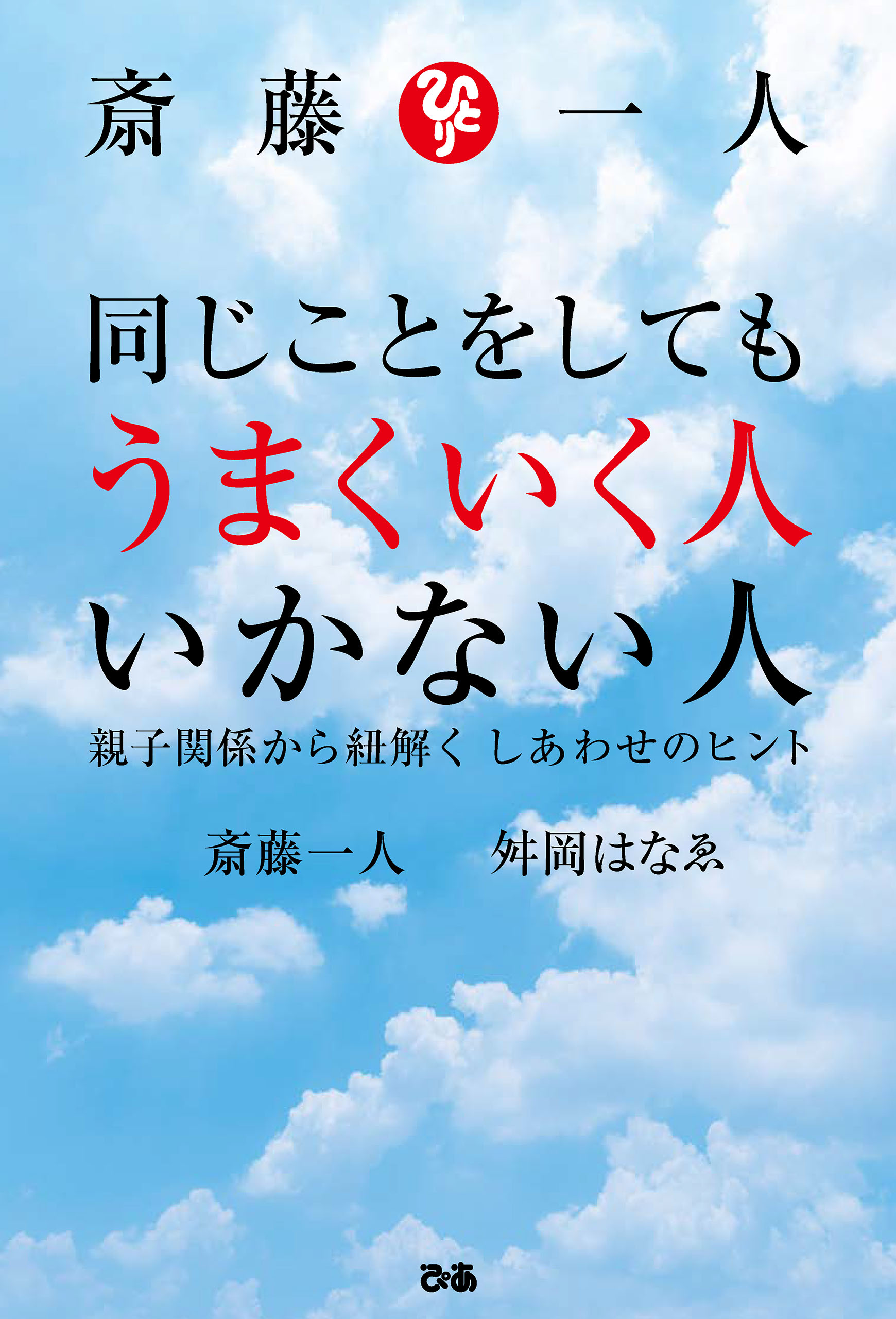 斎藤一人 なんとなく - その他