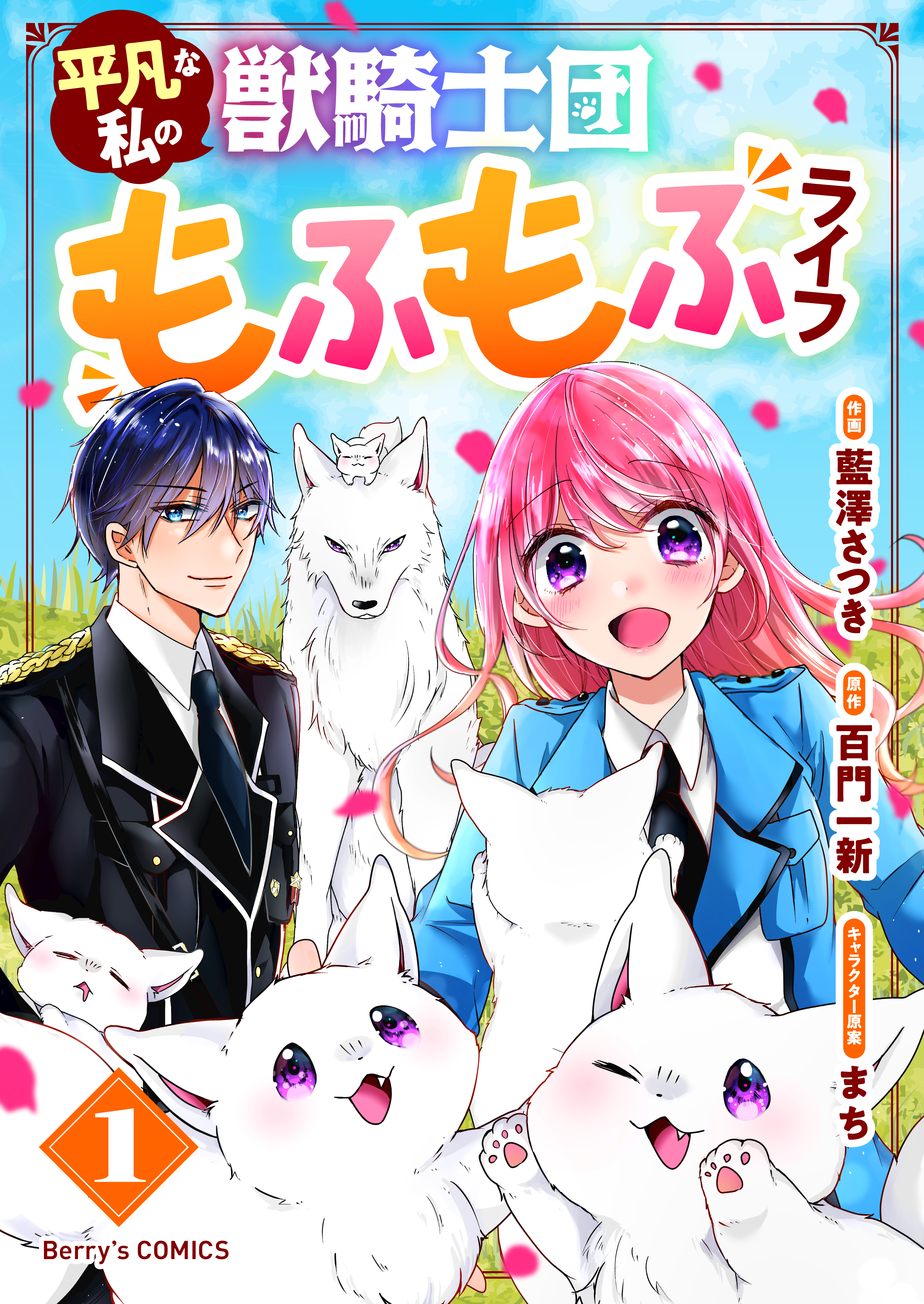 平凡な私の獣騎士団もふもふライフ1巻 | ブックライブ