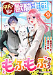 平凡な私の獣騎士団もふもふライフ9巻
