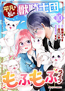 平凡な私の獣騎士団もふもふライフ10巻