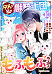 平凡な私の獣騎士団もふもふライフ10巻