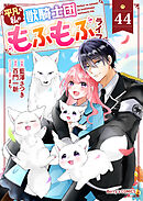 Berry’sFantasy平凡な私の獣騎士団もふもふライフ44巻