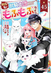 Berry’sFantasy平凡な私の獣騎士団もふもふライフ