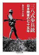 三八式歩兵銃　――日本陸軍の七十五年