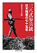 三八式歩兵銃　――日本陸軍の七十五年