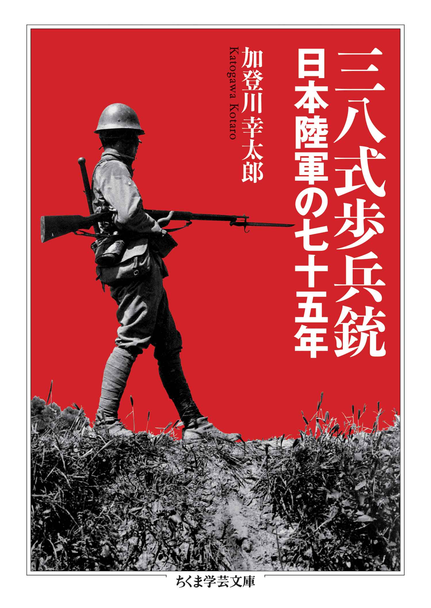 三八式歩兵銃 ――日本陸軍の七十五年 - 加登川幸太郎 - ビジネス・実用 