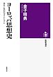 ヨーロッパ思想史　――理性と信仰のダイナミズム