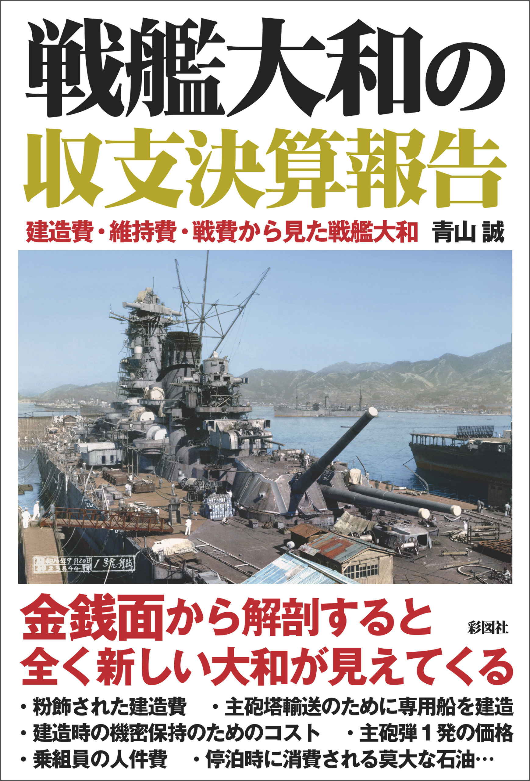 戦艦大和 他