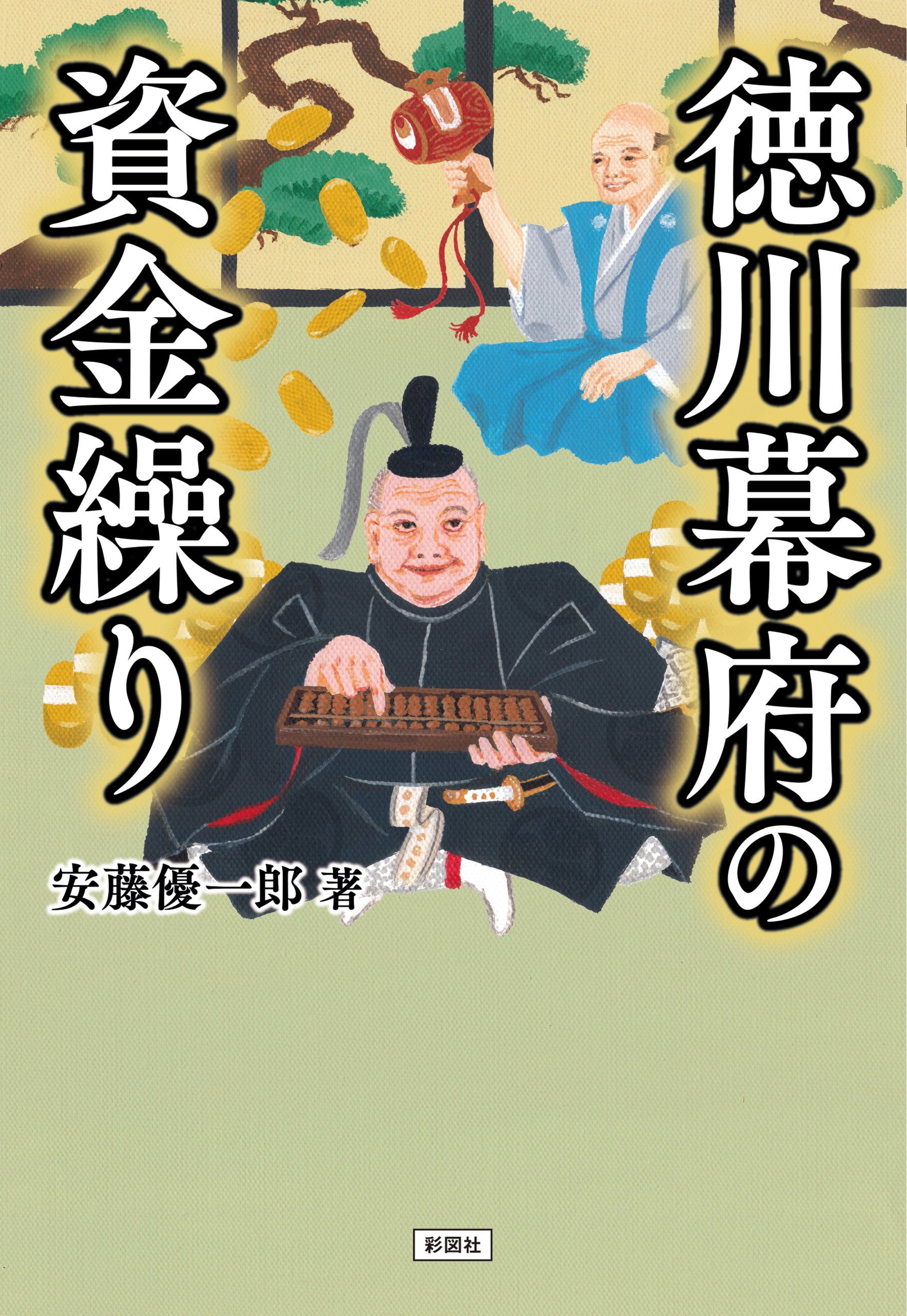 漫画・無料試し読みなら、電子書籍ストア　徳川幕府の資金繰り　安藤優一郎　ブックライブ