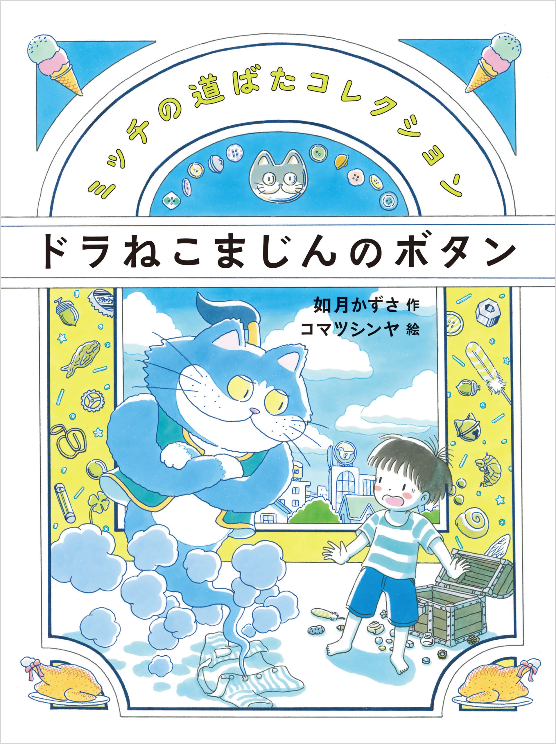 ドラねこまじんのボタン 漫画 無料試し読みなら 電子書籍ストア ブックライブ