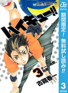 ハイキュー 期間限定無料 3 最新刊 漫画無料試し読みならブッコミ