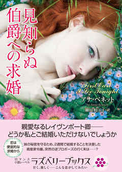 見知らぬ伯爵への求婚