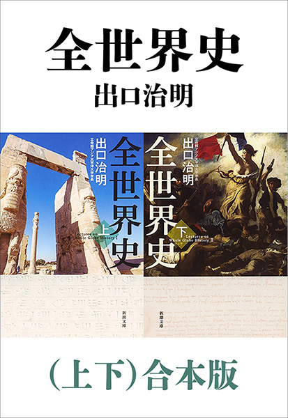 全世界史（上下）合本版（新潮文庫） - 出口治明 - ビジネス・実用書 