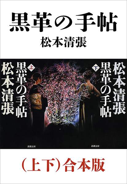 黒革の手帖 上下 合本版 新潮文庫 漫画 無料試し読みなら 電子書籍ストア ブックライブ