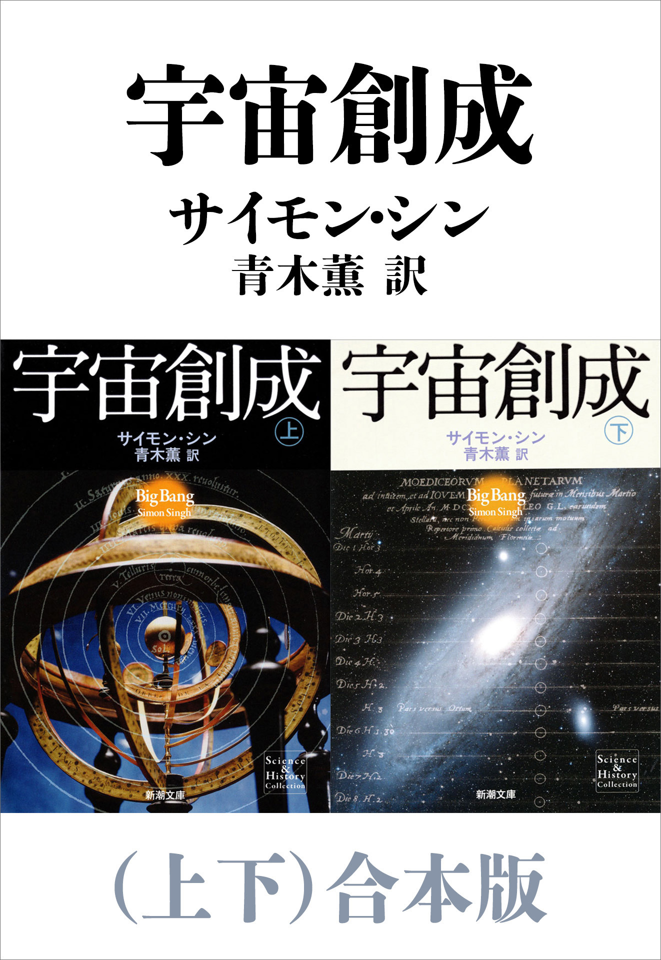 アインシュタイン : その生涯と宇宙 上下 アインシュタイン : その生涯と宇宙 上下