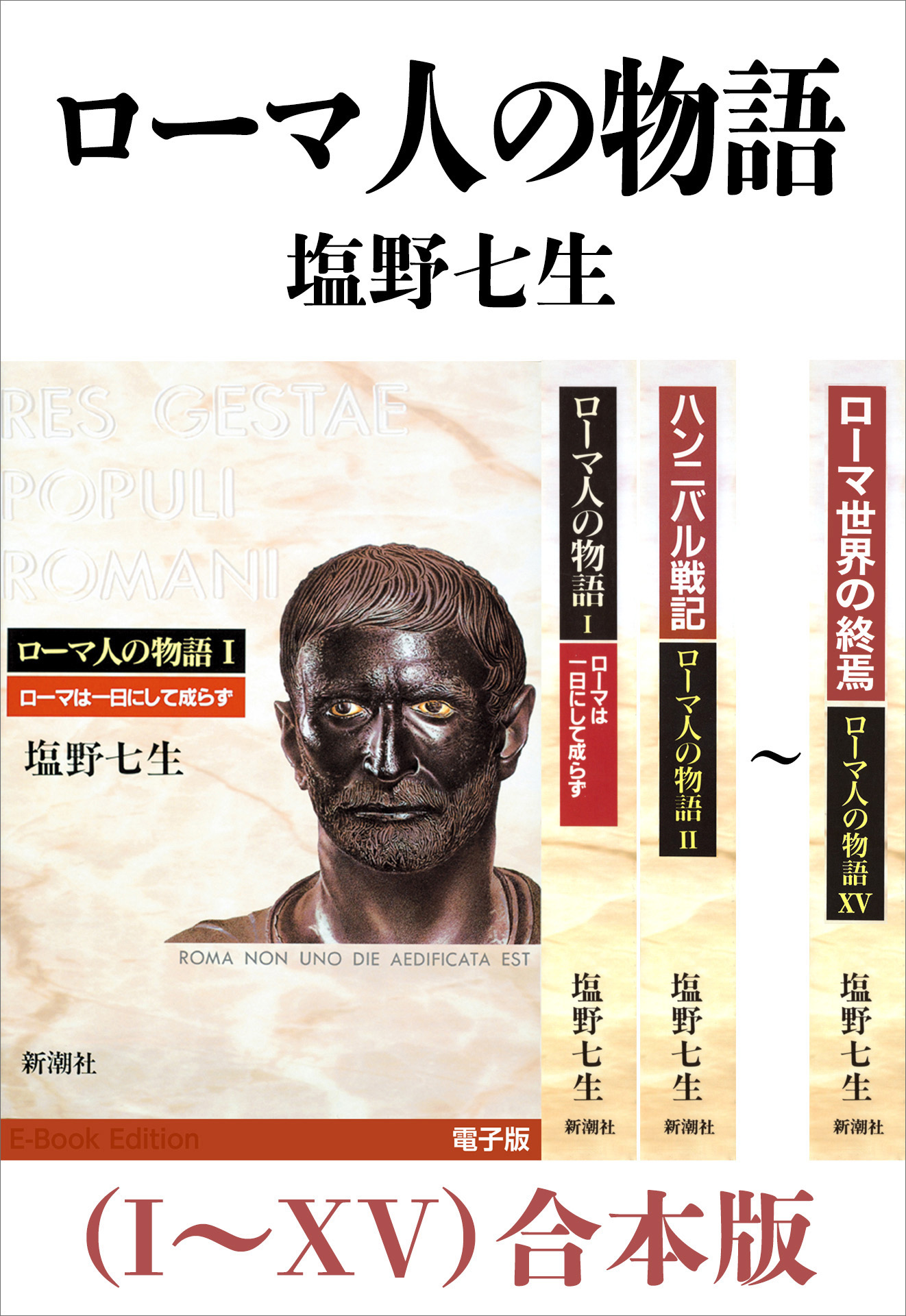 ローマ人の物語（I～XV）合本版 - 塩野七生 - 小説・無料試し読みなら 