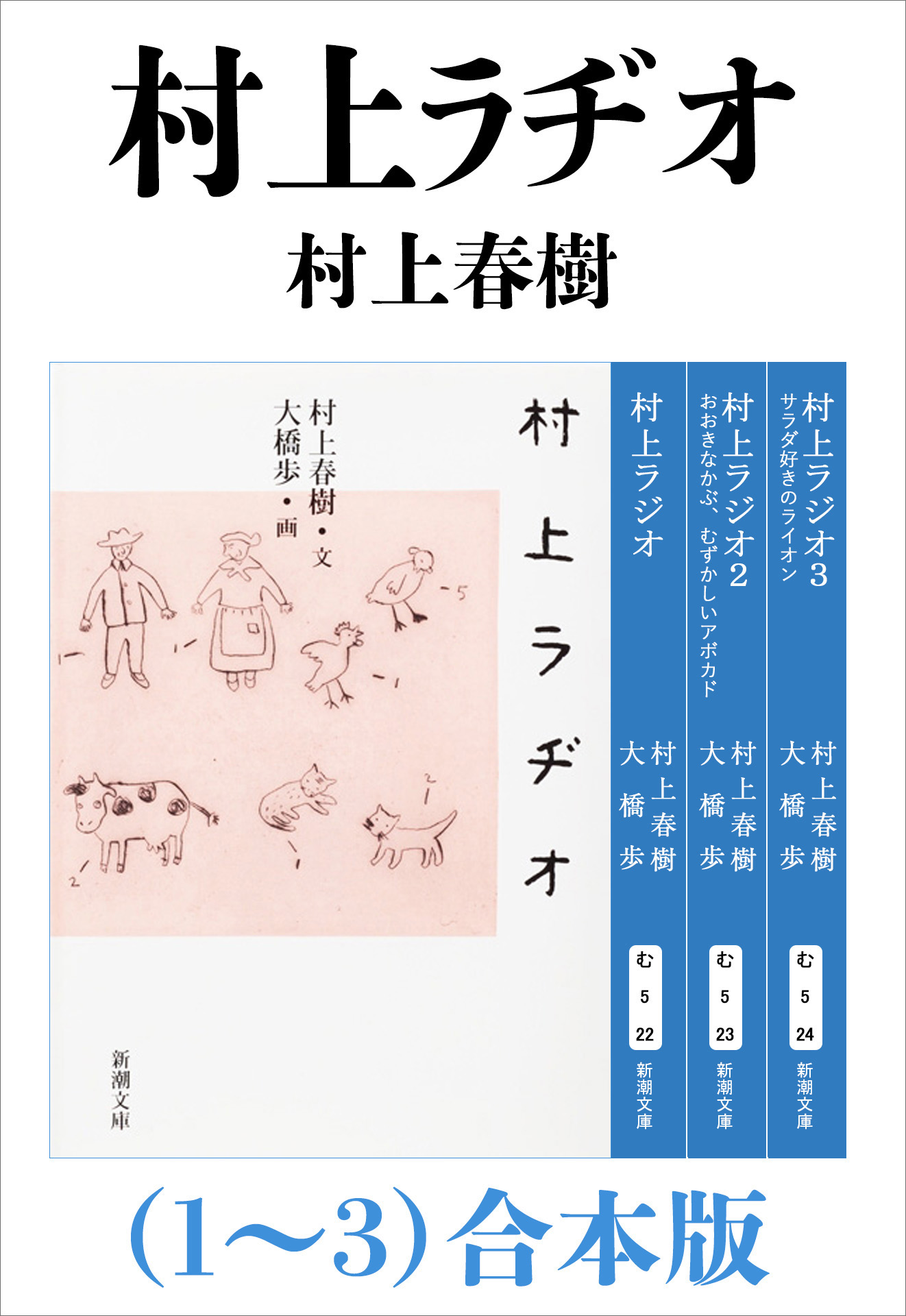 村上ラヂオ（1～3）合本版（新潮文庫） - 村上春樹/大橋歩 - 漫画 