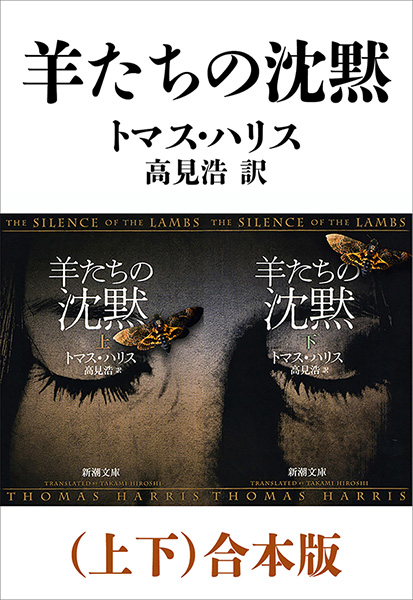 羊たちの沈黙（上下）合本版（新潮文庫） - トマス・ハリス/高見浩 - 小説・無料試し読みなら、電子書籍・コミックストア ブックライブ