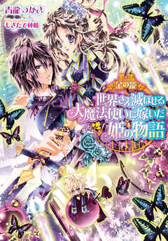 金の籠　世界さえ滅ぼせる大魔法使いに嫁いだ姫の物語