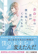 余命一年の君が僕に残してくれたもの