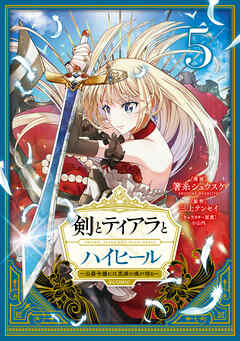 剣とティアラとハイヒール～公爵令嬢には英雄の魂が宿る～@COMIC