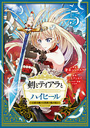 剣とティアラとハイヒール～公爵令嬢には英雄の魂が宿る～@COMIC 第5巻