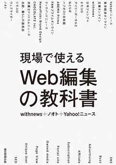 現場で使えるweb編集の教科書 漫画 無料試し読みなら 電子書籍ストア ブックライブ