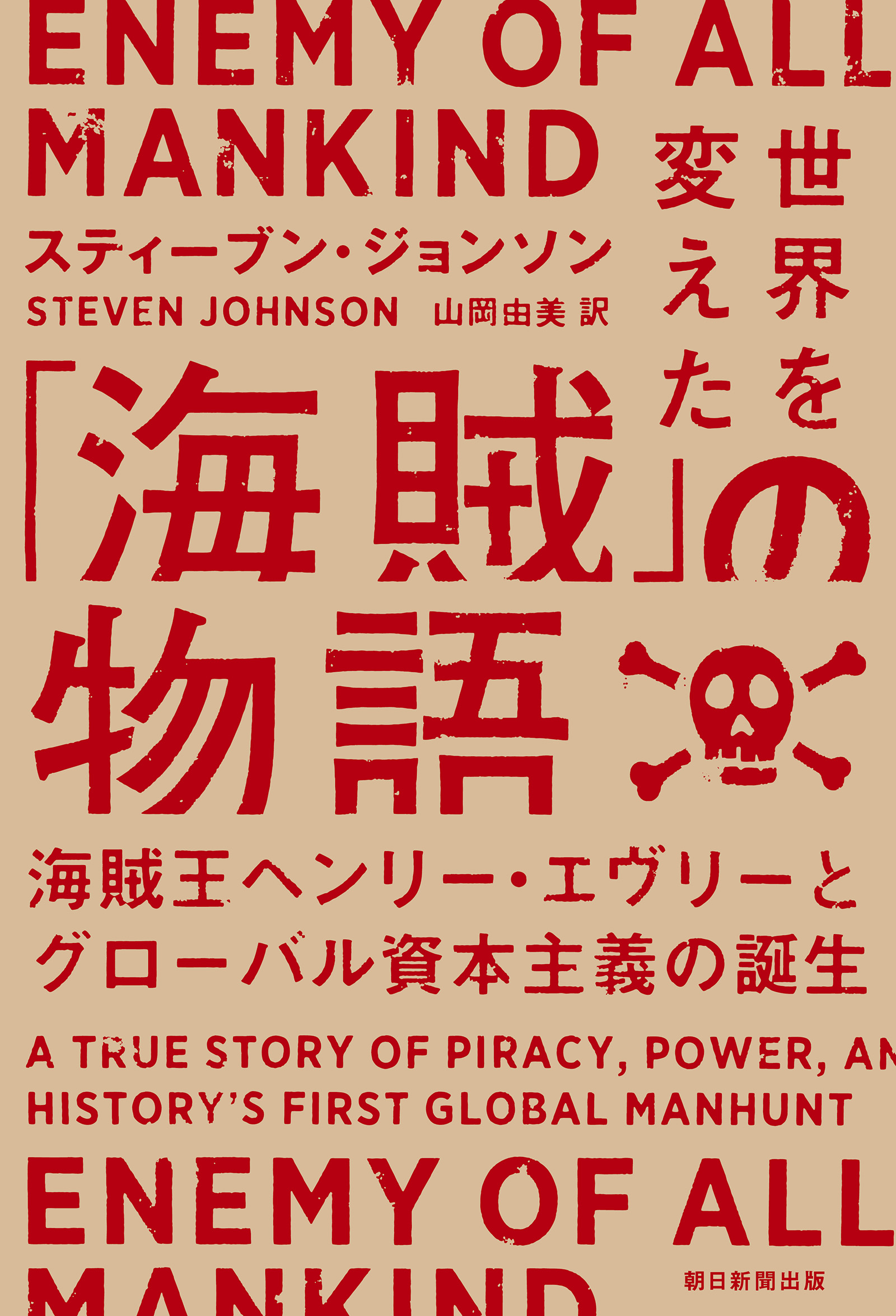 世界を変えた「海賊」の物語 海賊王ヘンリー・エヴリ―とグローバル資本主義の誕生 - スティーブン・ジョンソン/山岡由美 -  小説・無料試し読みなら、電子書籍・コミックストア ブックライブ