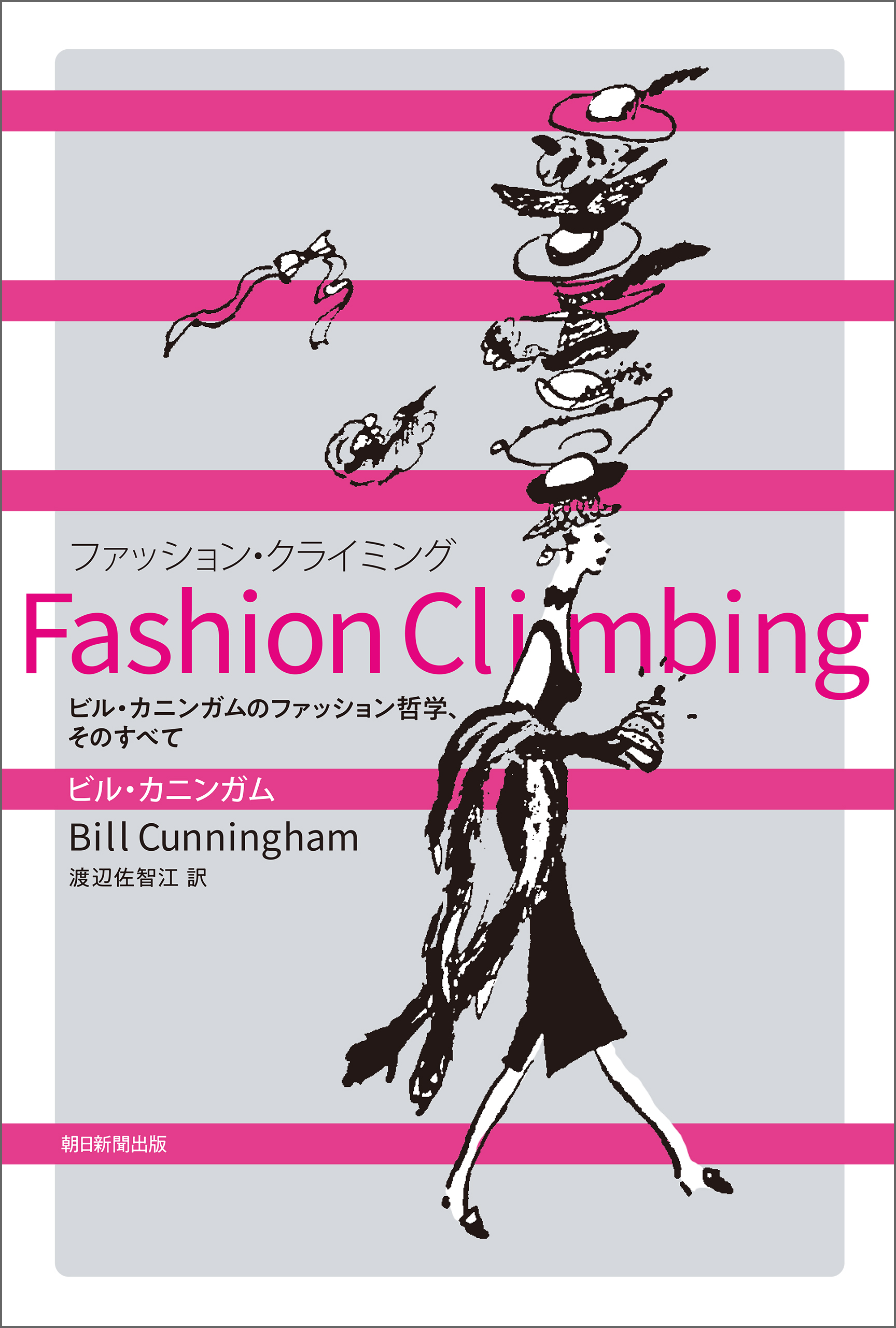 Fashion Climbing ビル・カニンガムのファッション哲学、そのすべて